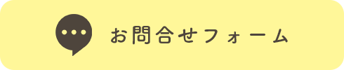 フォームからお問い合わせ
