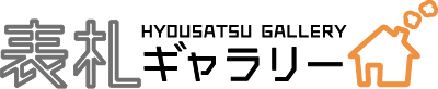 表札ギャラリー