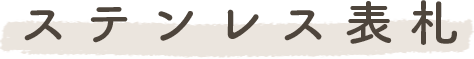 ステンレス表札