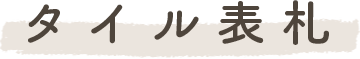 タイル表札