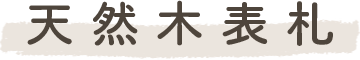 天然木表札