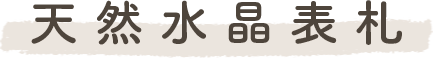 天然水晶表札