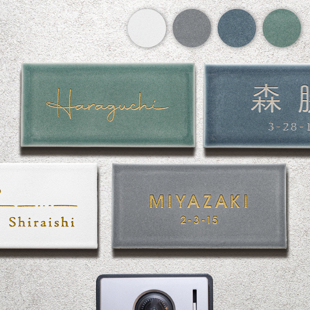 書体・カラーが自由に選べるタイル表札｜職人手作り＆デザイン無料提案