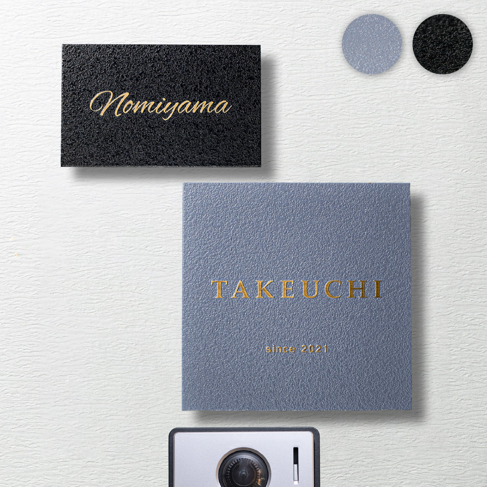 書体・カラーが自由に選べる真鍮表札｜職人手作り＆デザイン無料