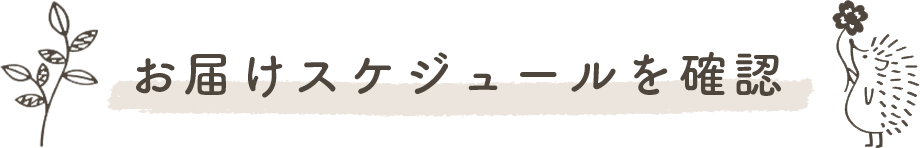 お届けスケジュールを確認