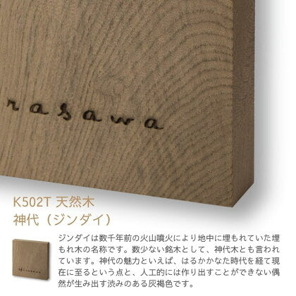 天然木 （ジンダイ） K502T