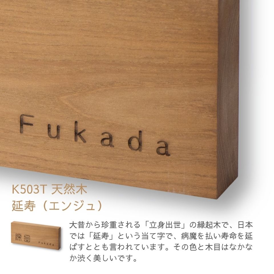 天然木 （エンジュ） K503T