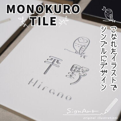monokurotile （モノクロタイル） SORT-MQ0